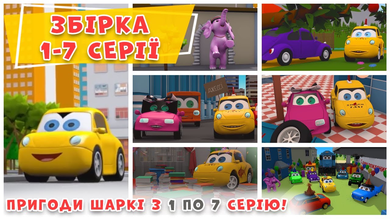 Мультик про машинки |1- 7 серії | Пригоди Шаркі