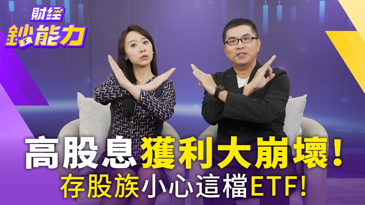 【存股族必看】高股息獲利大崩壞！存股族小心這檔ETF！【
