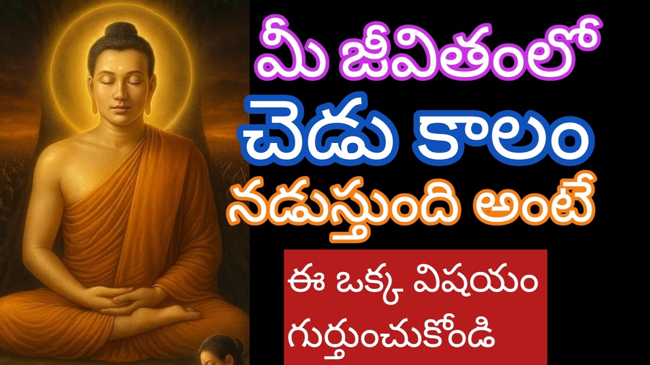 Mలైఫ్లో చెడుకాలం నడుస్తుంది అంటే ఈ ఒక్క విషయం గుర్తుంచుకోండి |budda quotes in telugu|healing quotes