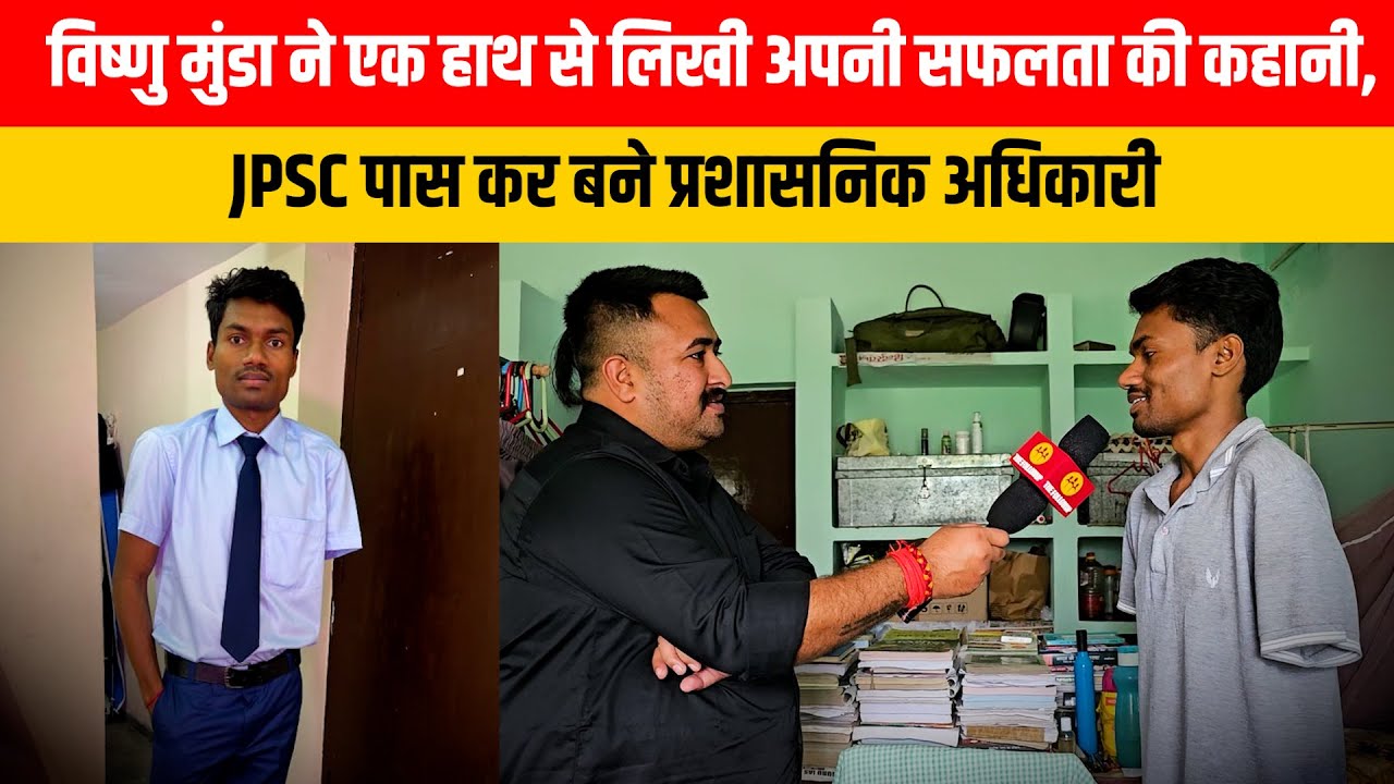 विष्णु मुंडा ने एक हाथ से लिखी अपनी सफलता की कहानी, JPSC पास कर बने प्रशासनिक अधिकारी