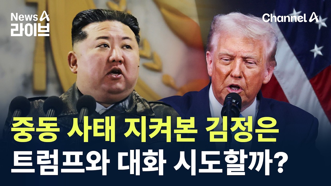 중동 사태 지켜본 김정은…트럼프와 대화 시도할까? / 채널A / 뉴스A 라이브