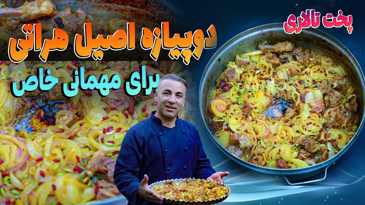 Afghani Mutton Do Pyaza Recipe | طرز پخت دو پیازه خوشمزه و مجلسی