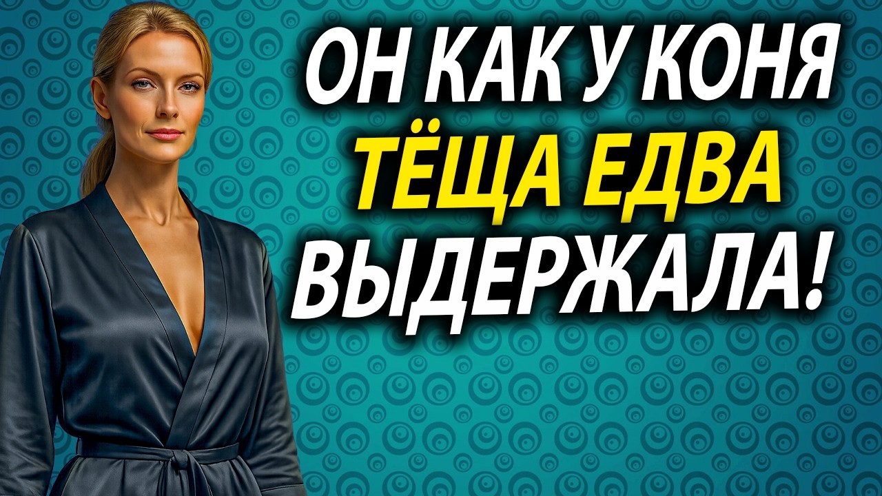 Тёща Заглянула в Сарай… А Вышла Оттуда Совсем Другой!
