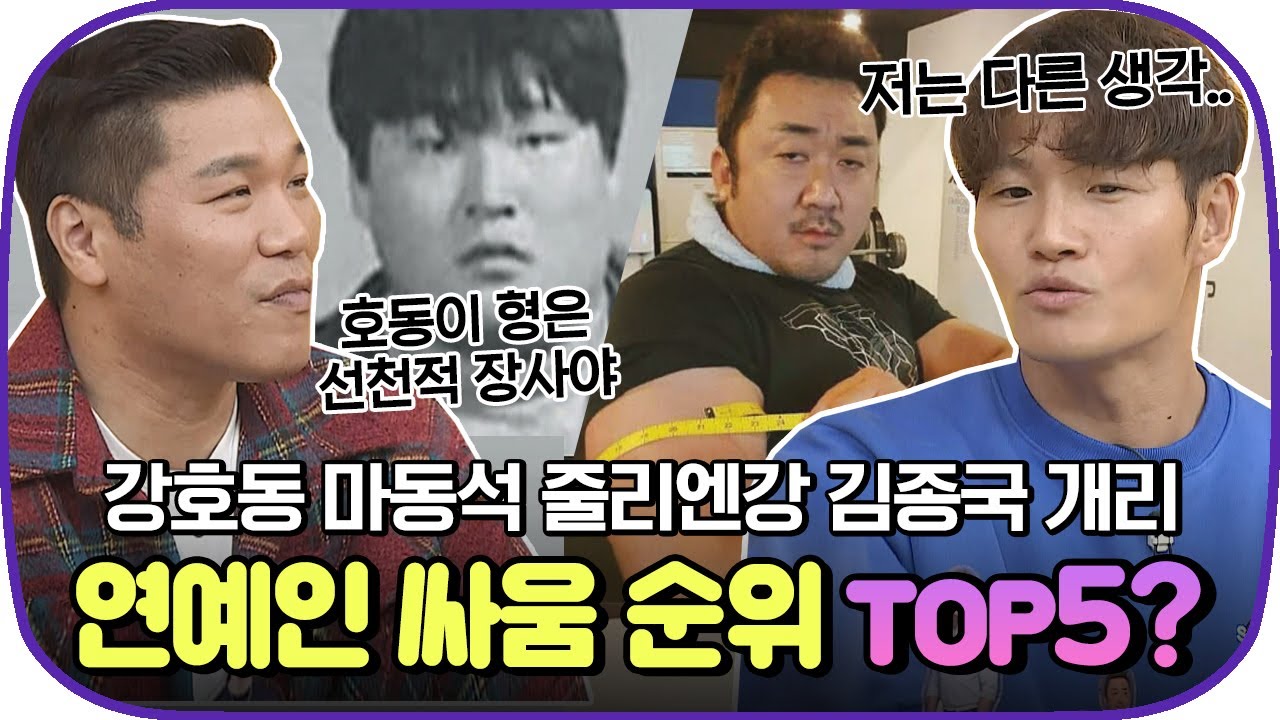 [다시봐야지] 불붙은 연예인 싸움 순위 논쟁🔥 강호동VS마동석VS줄리엔강VS김종국 줄 세우기｜괴팍한5형제｜JTBC 191128 방송