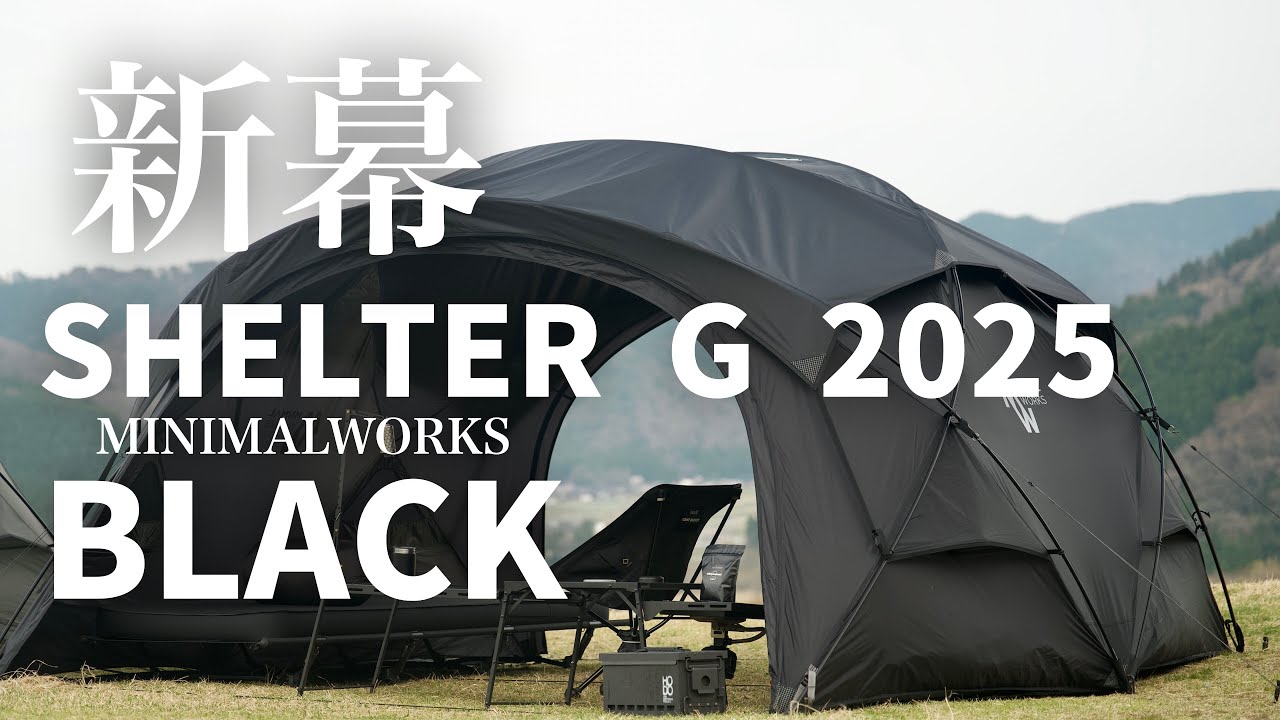 【待望の新幕】日本別注モデル シェルターG 2025 ブラック 数量限定発売