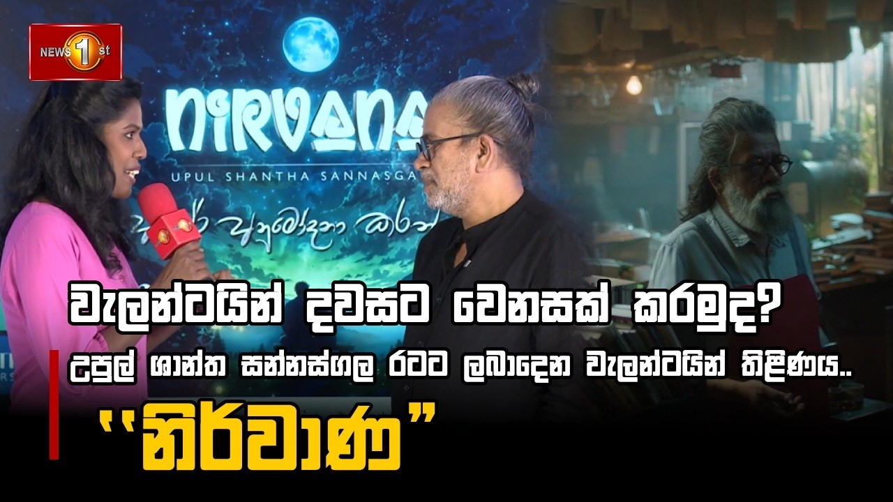 වැලන්ටයින් දවසට වෙනසක් කරමුද? | Upul Shantha Sannasgala