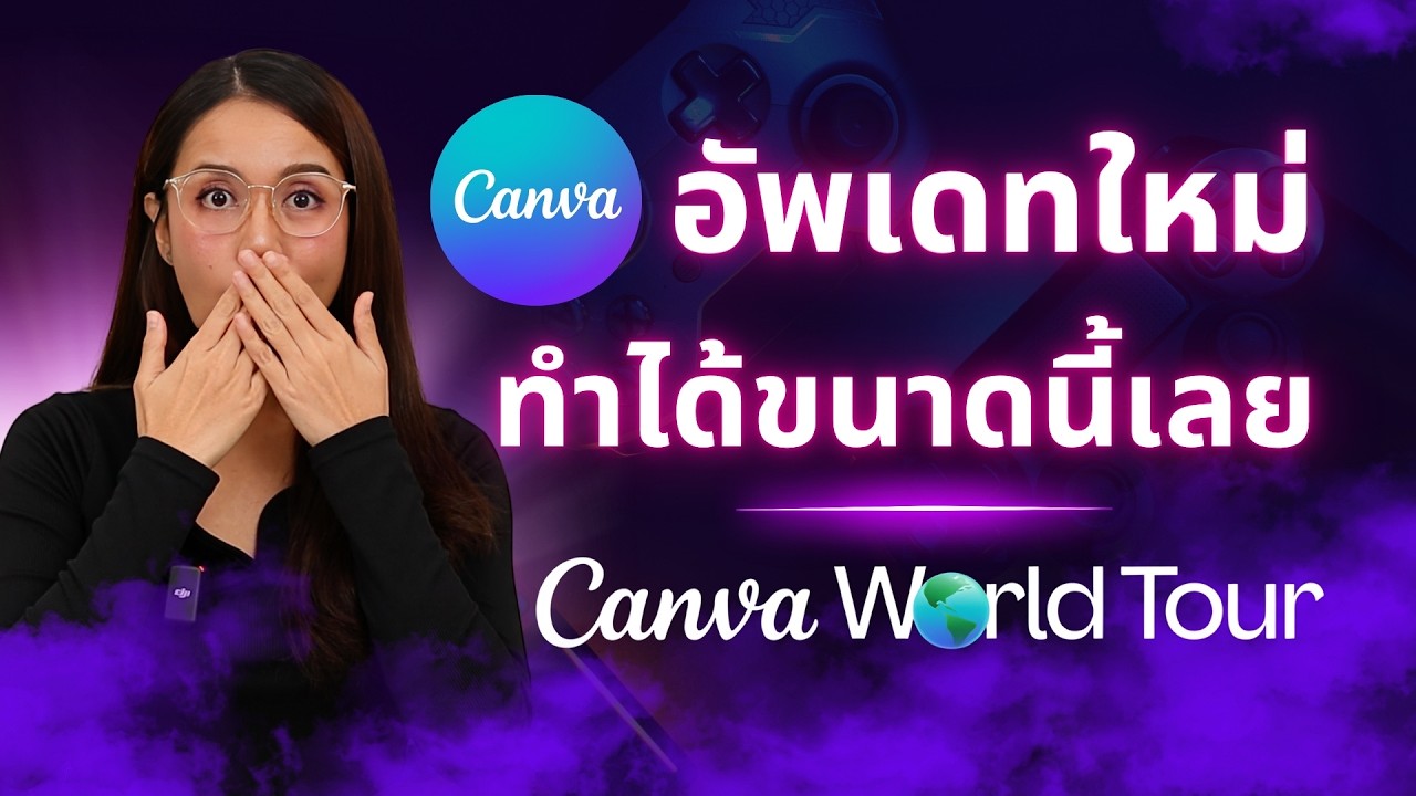 Canva อัพเดทใหม่ ทำได้ขนาดนี้เลย! Canva World tour 2025 | ผู้หญิงแก้มกลม