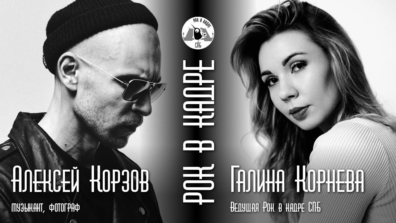 Интервью. Алексей Корзов и Галина Корнева. Рок в кадре Live СПб
