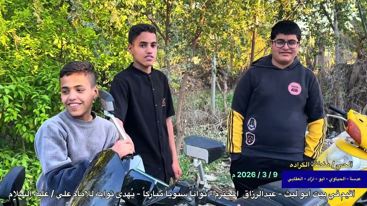 2026 م - ثواب حجي عبدالرزاق ابو ليث / قضاء ألحي 