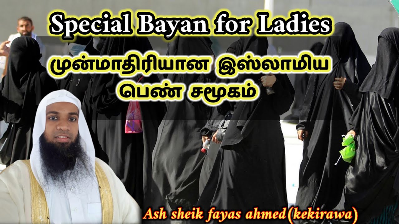 Ladies bayan|| முன்மாதிரியான  இஸ்லாமியபெண்  சமூகம் | ash sheik fayas ahmed(kekirawa)
