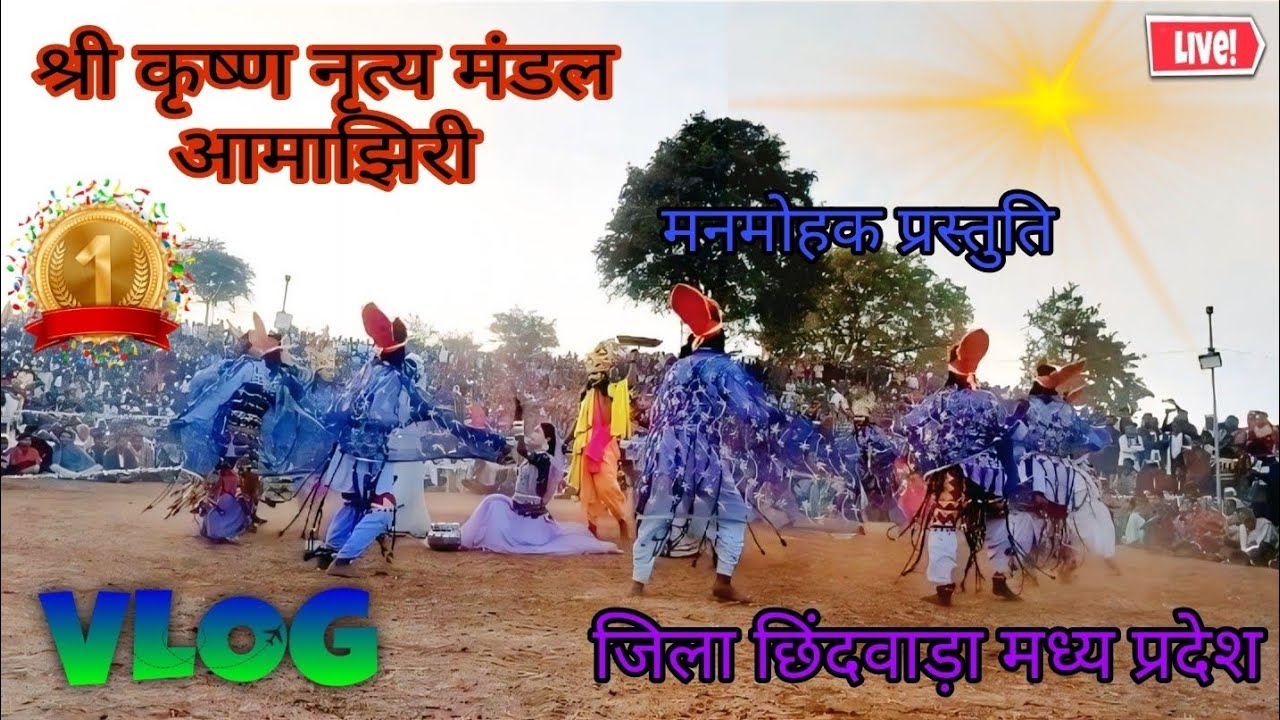श्री कृष्ण अहिरी नृत्य मंडल आमा झिरी जिला छिंदवाड़ा || Shri Krishna ahiri niritya mandal aamajhiri 
