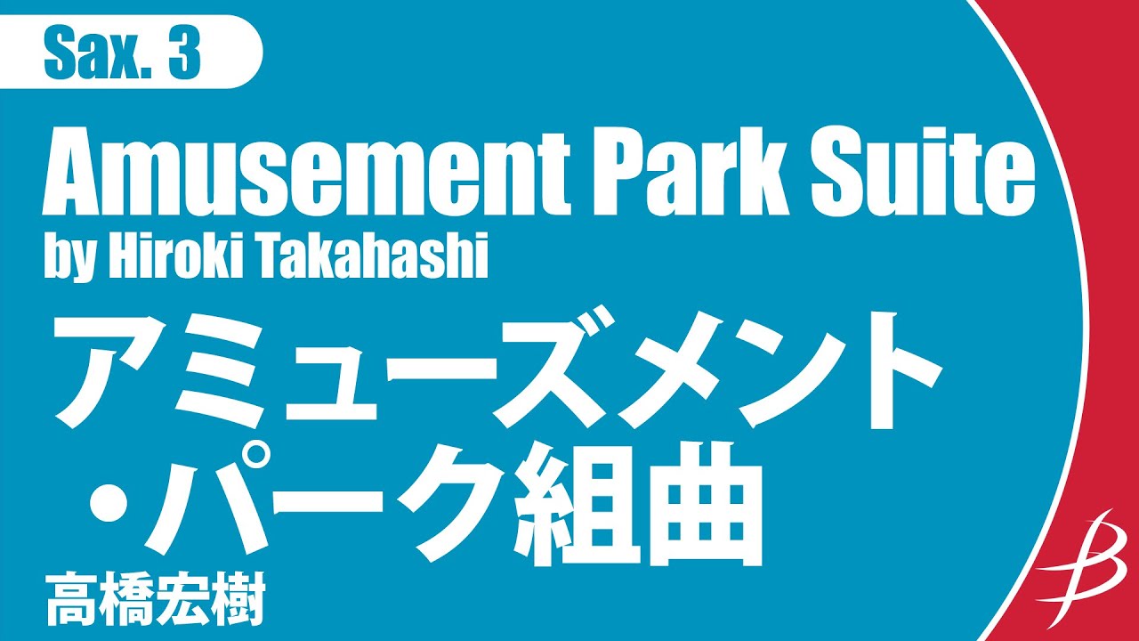 [Sax3] アミューズメント・パーク組曲/高橋宏樹/ Amusement Park Suite by Hiroki Takahashi