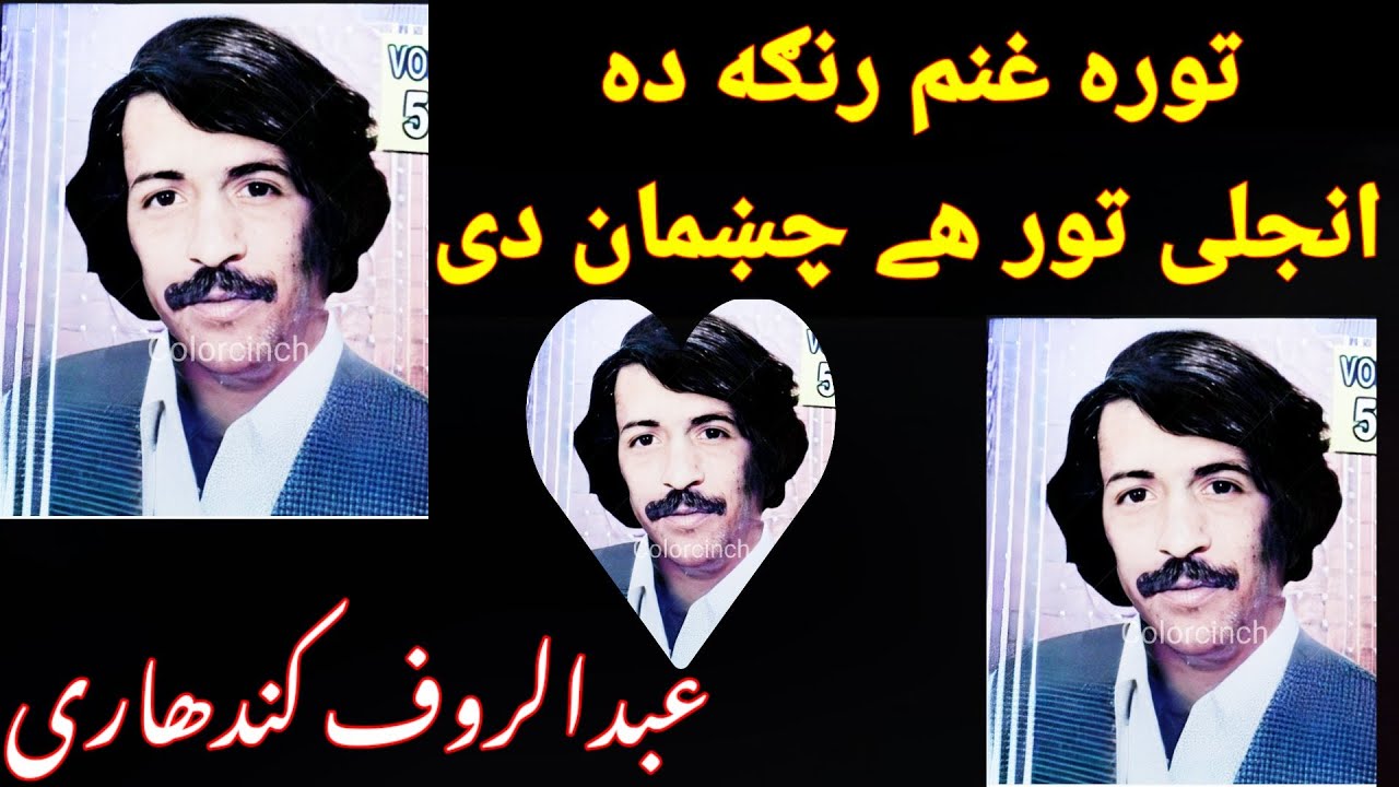 Abdul Rauf Kandahari Old Song Tora ghnam Ranga Da Injhalai Tor ha chushman di