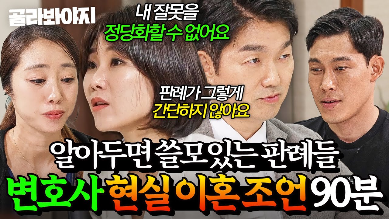 ＂판례 그렇게 간단하지 않아요💥＂ 현실 자각시키는 이혼 전문 변호사 박민철X양나래 냉정 팩폭 90분｜이혼숙려캠프｜JTBC 250828 방송 외