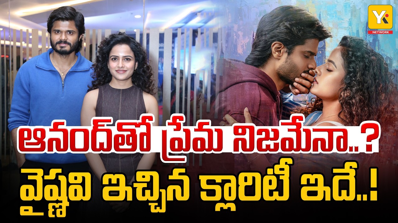 Anand & Vaishnavi Marriage Rumors Clarification! | రూమర్లపై క్లారిటీ ఇచ్చిన ఆనంద్, వైష్ణవి! | YK TV