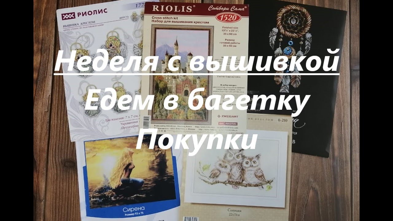 Неделя с вышивкой с 14.02 - 20.02.2022 / Едем в багетку / Покупки
