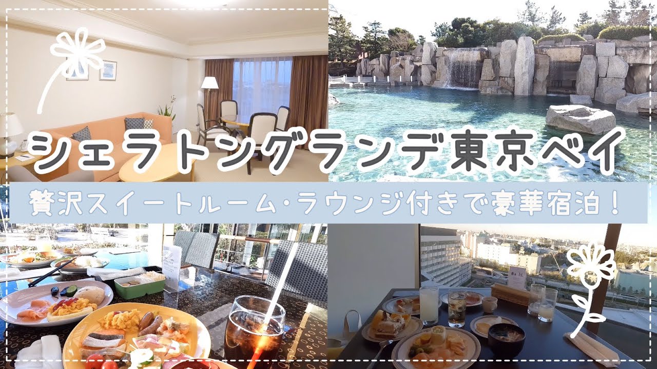 【 vlog 】シェラトングランデ東京ベイ🏰✨️￤スイートルームに宿泊でテンション爆アゲ🥹💓￤至れり尽くせり大満足～☀️