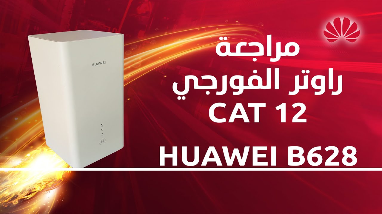 Huawei b628 - مراجعة راوتر الفورجي