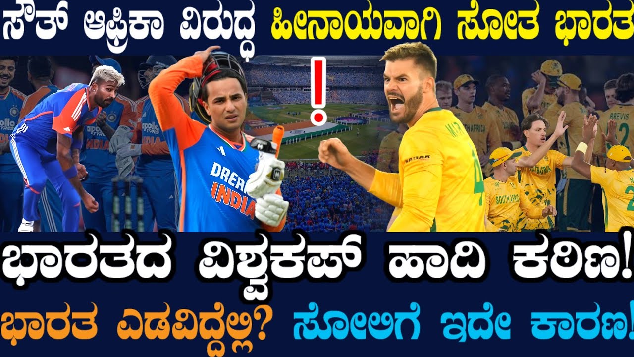 ಭಾರತವನ್ನ ಸೋಲಿಸ್ತಿವಿ ಎಂದು ಹೇಳಿ ಸೋಲಿಸಿದ ಸೌತ್ ಆಫ್ರಿಕಾ ! ಭಾರತದ ಸೆಮಿಫೈನಲ್ ಹಾದಿ ಕಠಿಣ ! ಎಡವಿದ್ದೆಲ್ಲಿ ?