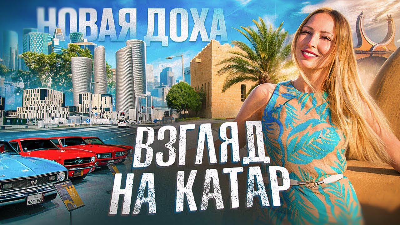 Катар без глянца | Новая Доха