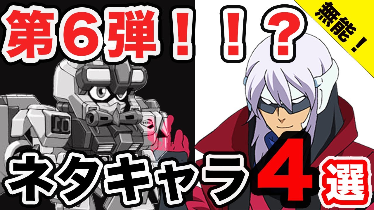 【機動戦士ガンダム】超絶無能運営やら、１分で処される男の紹介動画【ネタキャラ４選】