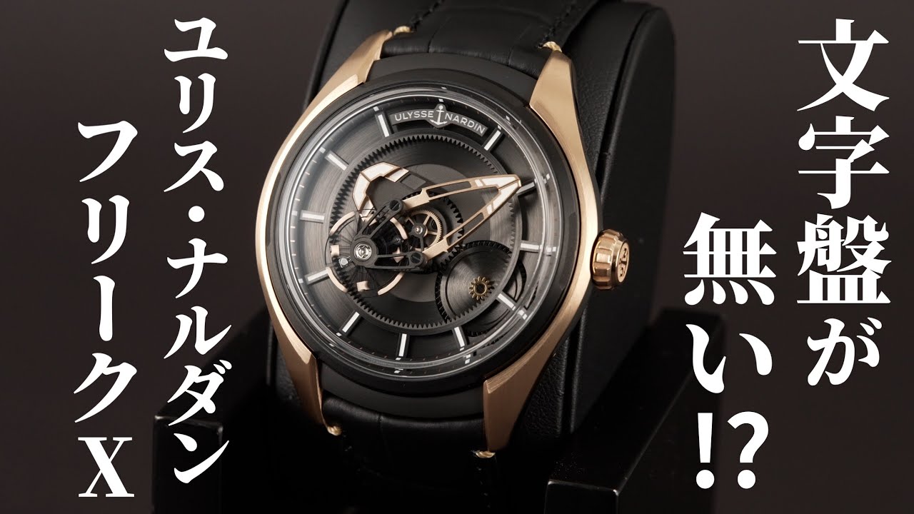 【ユリス・ナルダン】近未来的な文字盤を持たない「フリークX」を実機開封レビュー！カルーセルで針に脱進機とテンプが一体化した独創的な腕時計