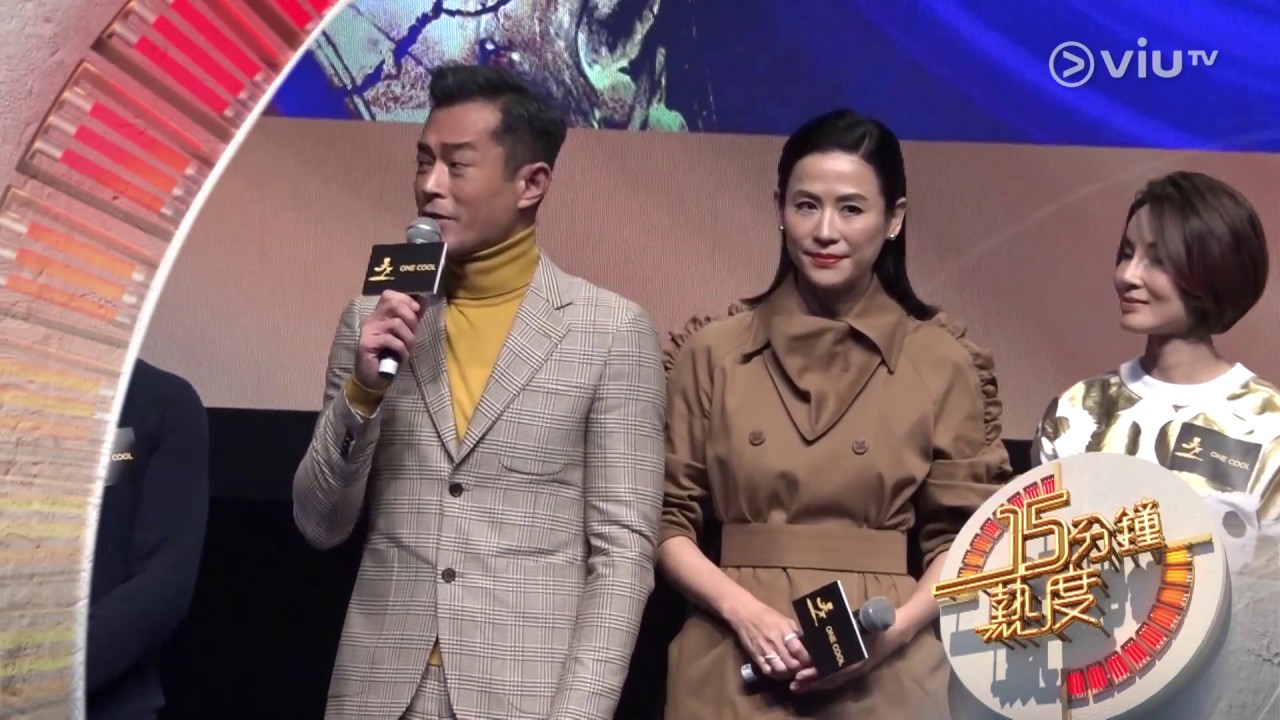《十五分鐘熱度》20190319 (古天樂, 宣萱, 林峯, 杜汶澤)