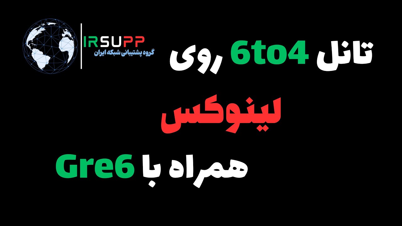 راه اندازی تانل 6to4 به همراه GRE6 روی لینکوس