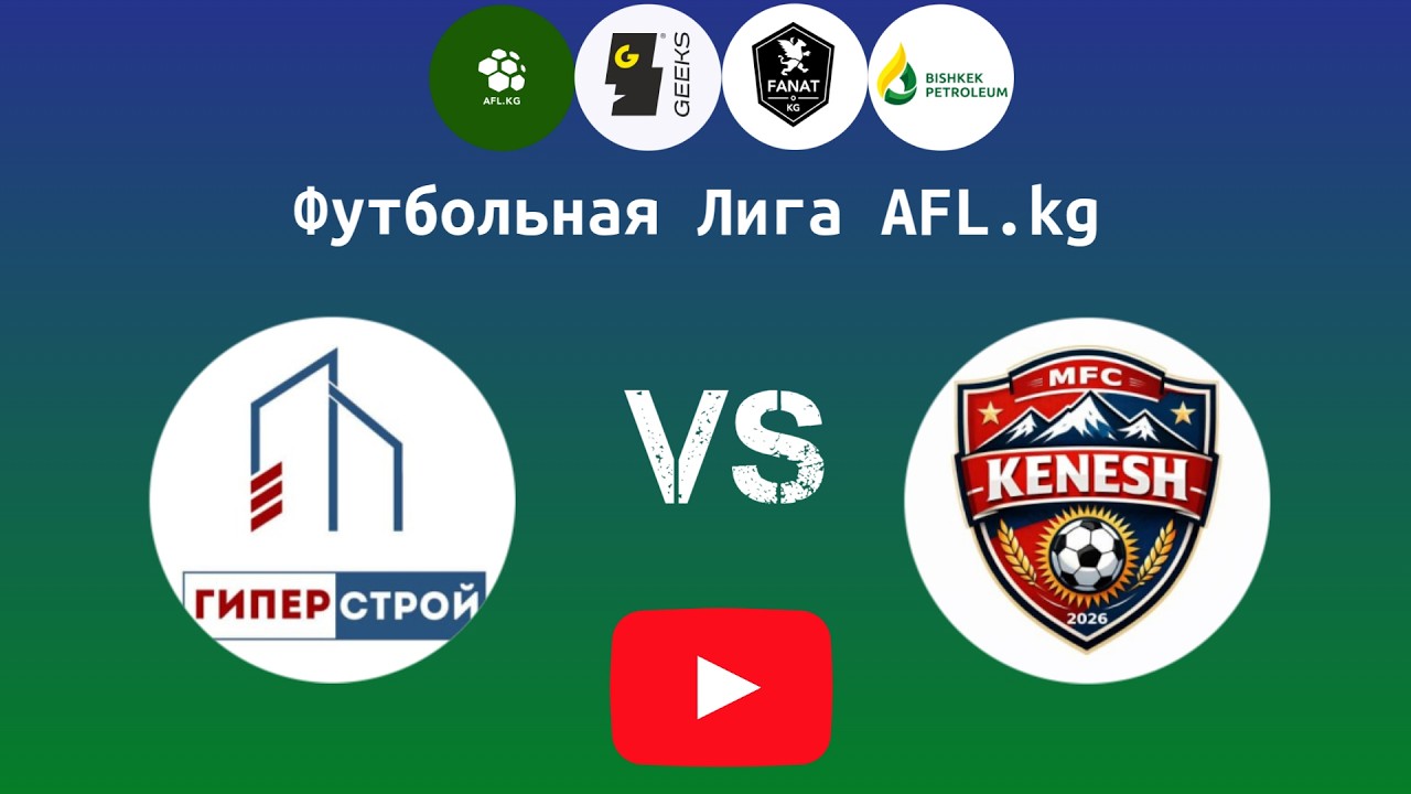 Футбольная Лига AFL.kg. Третий дивизион  2 Тур  Гипер Строй — Кеңеш