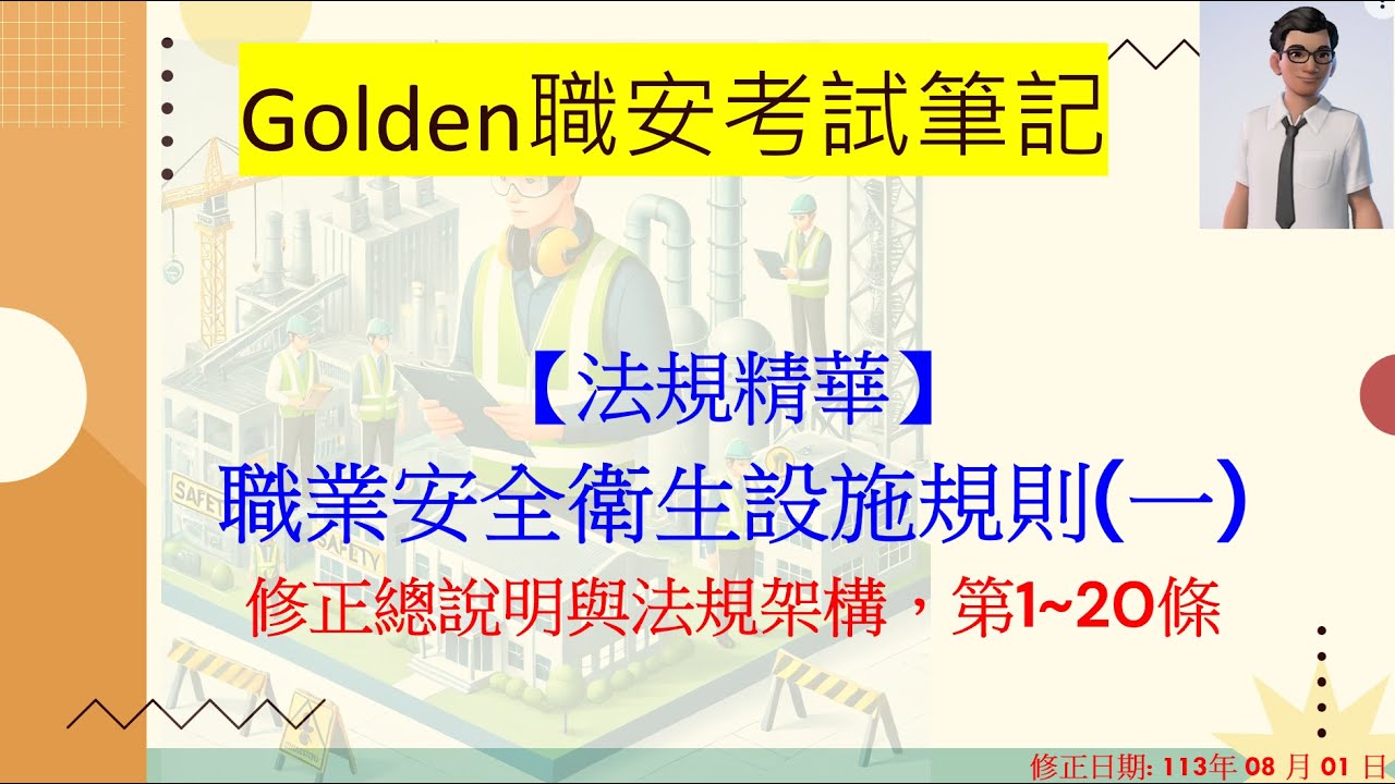 《職業安全衛生設施規則》(一)---法規架構及第1~20條 | 113/08/01修正