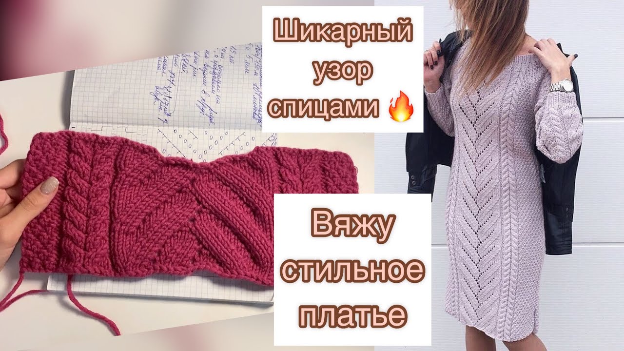 Шикарный узор спицами🔥 для платья или свитера | Вяжу стильное платье Марго (1-я часть МК)