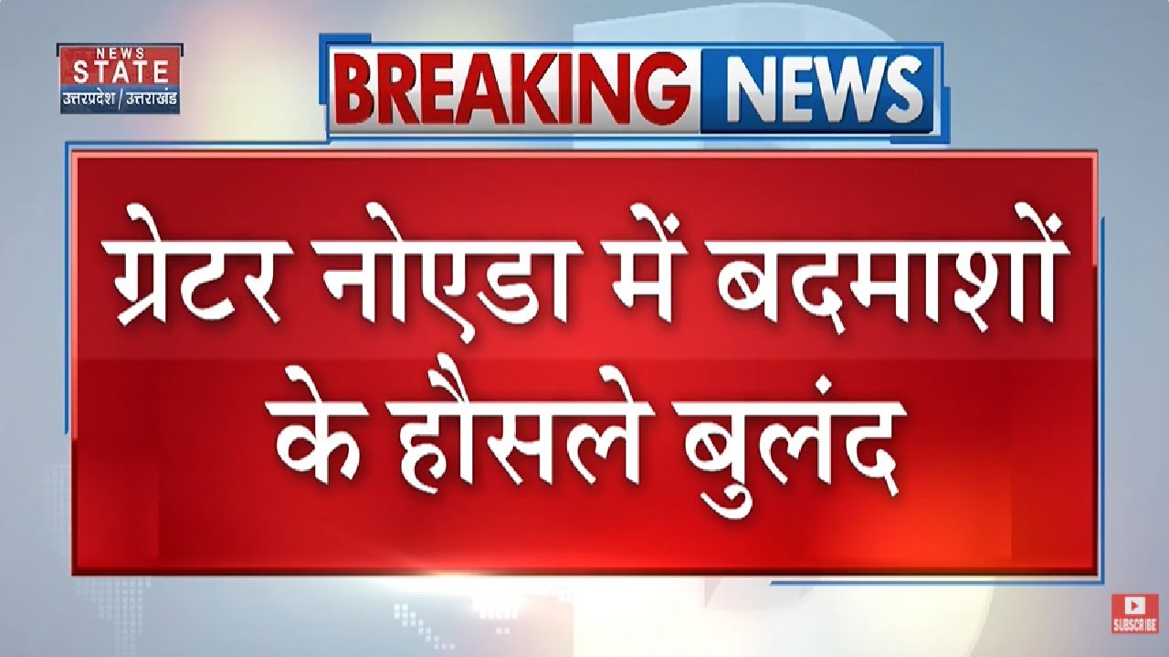 Greater Noida में बदमाशों के हौसले बुलंद, Retired CISF और छात्र का किया Murder | Breaking News
