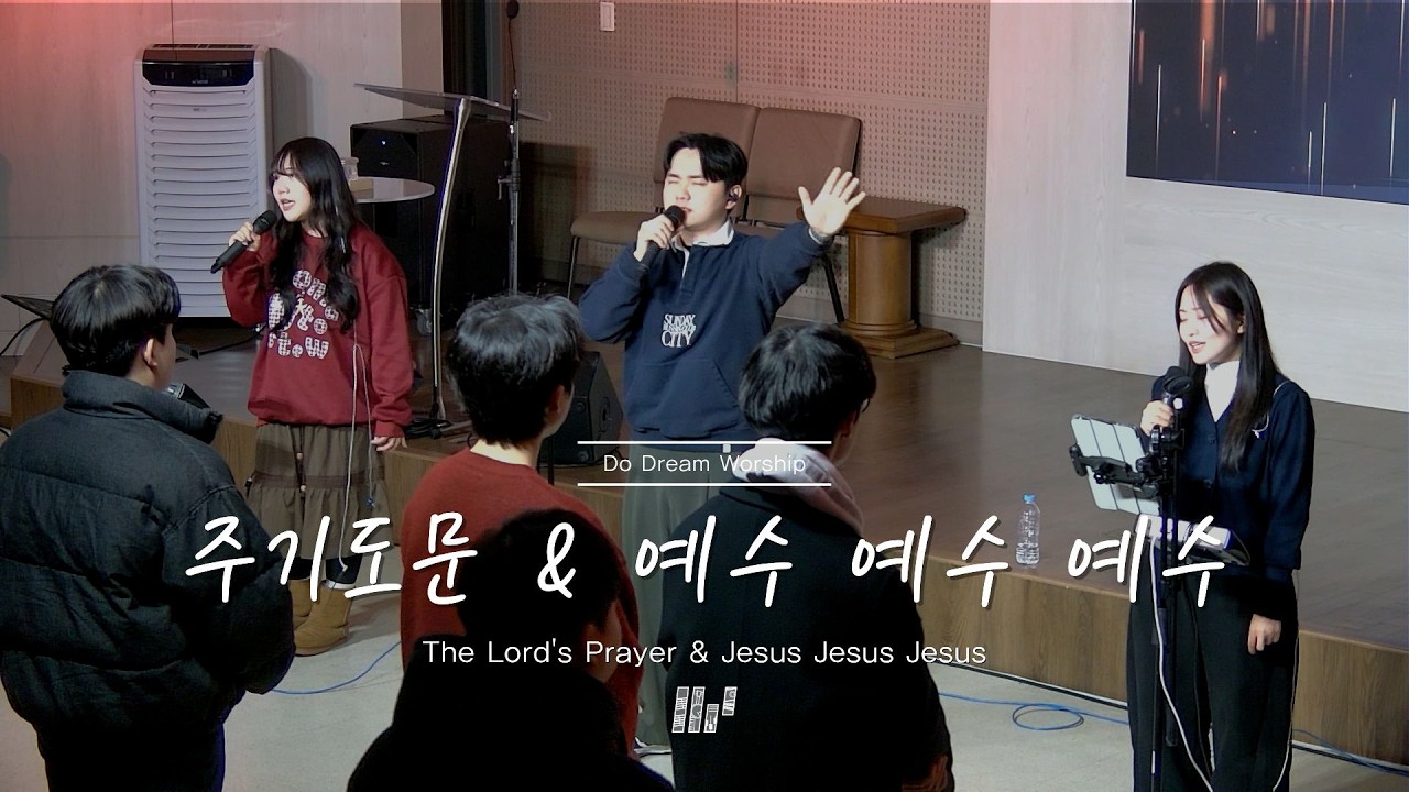 두드림찬양팀 | 주기도문 & 예수 예수 예수 | The Lord's Prayer & Jesus Jesus Jesus