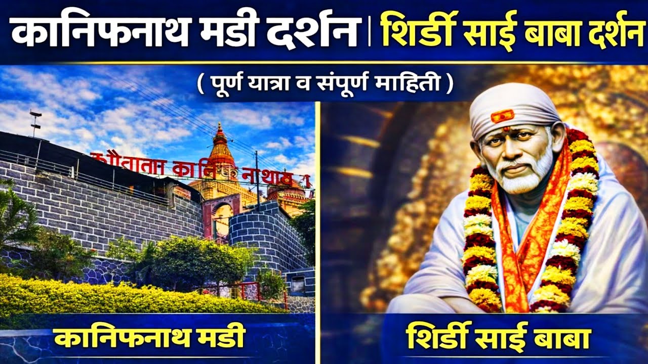 साईबाबा दर्शन | शिर्डी | कानिफनाथ दर्शन | मढी | live shirdi sai baba darshn | aadesh | navnath song