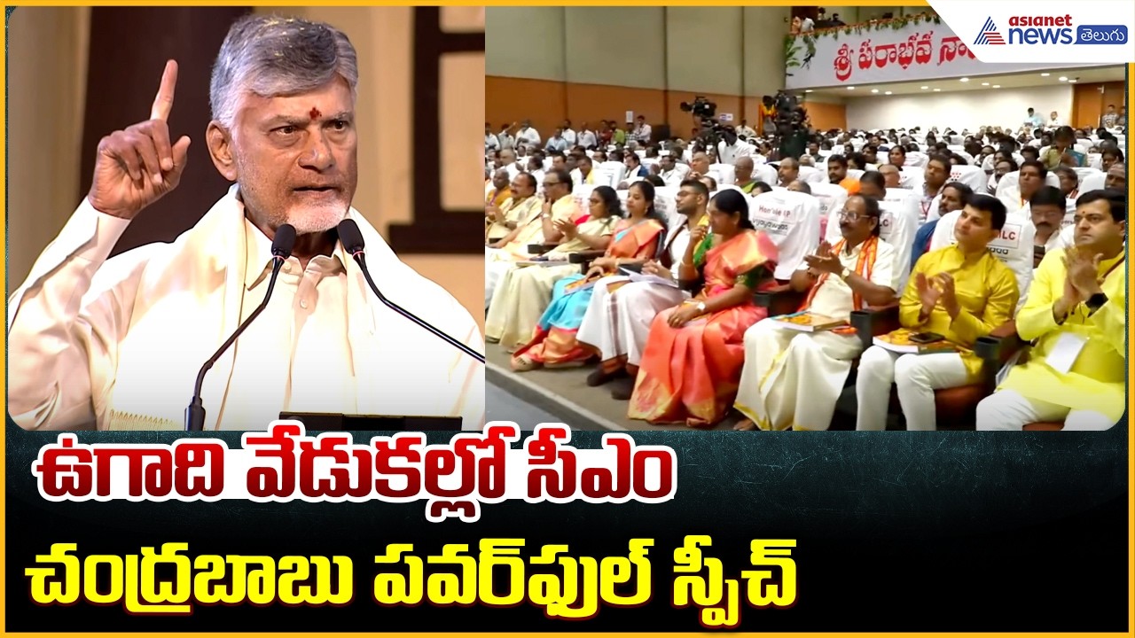 ఉగాది వేడుకల్లో సీఎం చంద్రబాబు పవర్ ఫుల్ స్పీచ్ Chandrababu Naidu Participates in Ugadi Celebrations