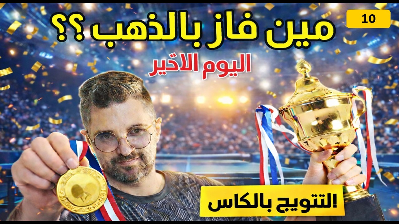 مين فاز بالذهب؟ 🥇 🔥| لحظات التتويج والنهائي 🏓 – الجزء الاخير