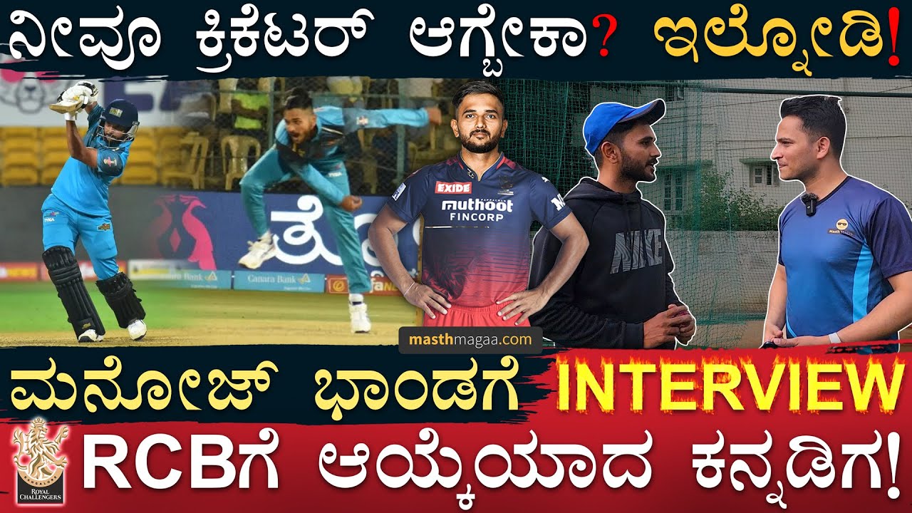 IPLನಲ್ಲಿ ರಾಯಚೂರಿನ ಹಳ್ಳಿ ಹುಡುಗ! | Manoj Bhandge Interview | IPL | Cricket | RCB | Masth Magaa | Amar
