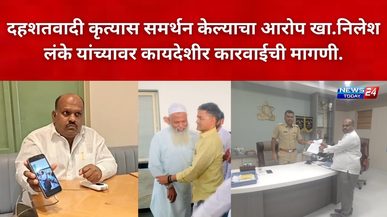 नगर ब्रेकिंग : दहशतवादी कृत्यास समर्थन केल्याचा आरोप खा.निलेश लंके यांच्यावर कायदेशीर कारवाईची मागणी