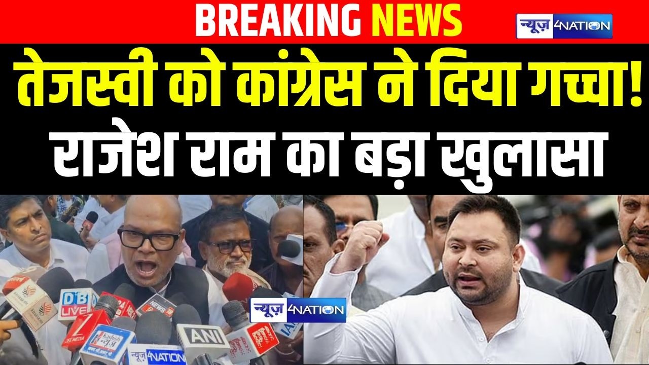 Tejashwi Yadav को Congress ने दिया गच्चा! Rajesh Ram का बड़ा खुलासा | Bihar News | News4Nation