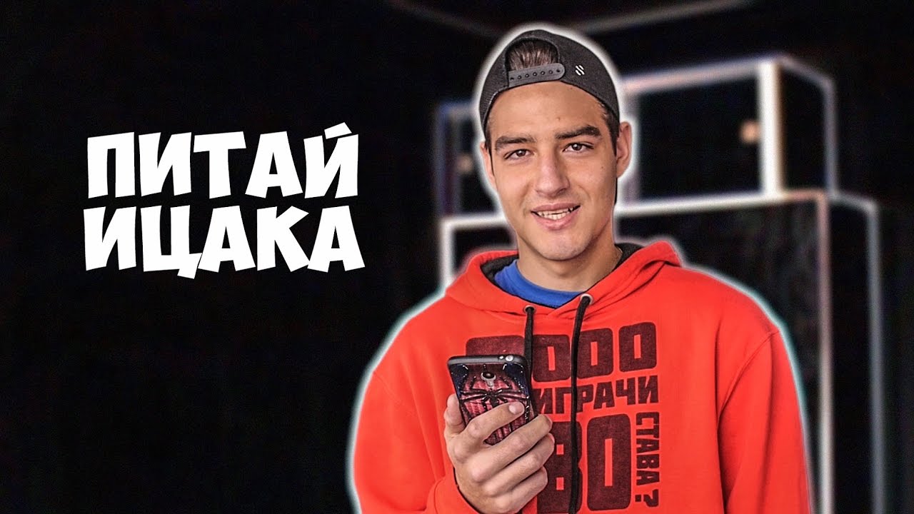 Питай Ицака: ЖЕНИ, ИГРИ и ГАРДЕРОБ!