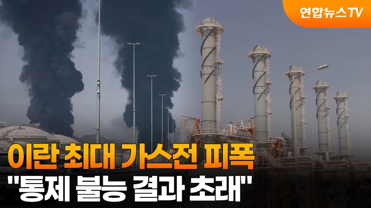 [뉴스특보] 이란 최대 가스전 피폭…