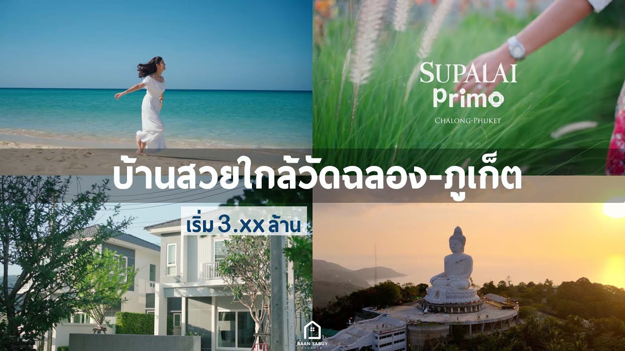รีวิวบ้าน ll ศุภาลัย พรีโม่ ฉลอง : Supalai Primo Chalong @ Phuket