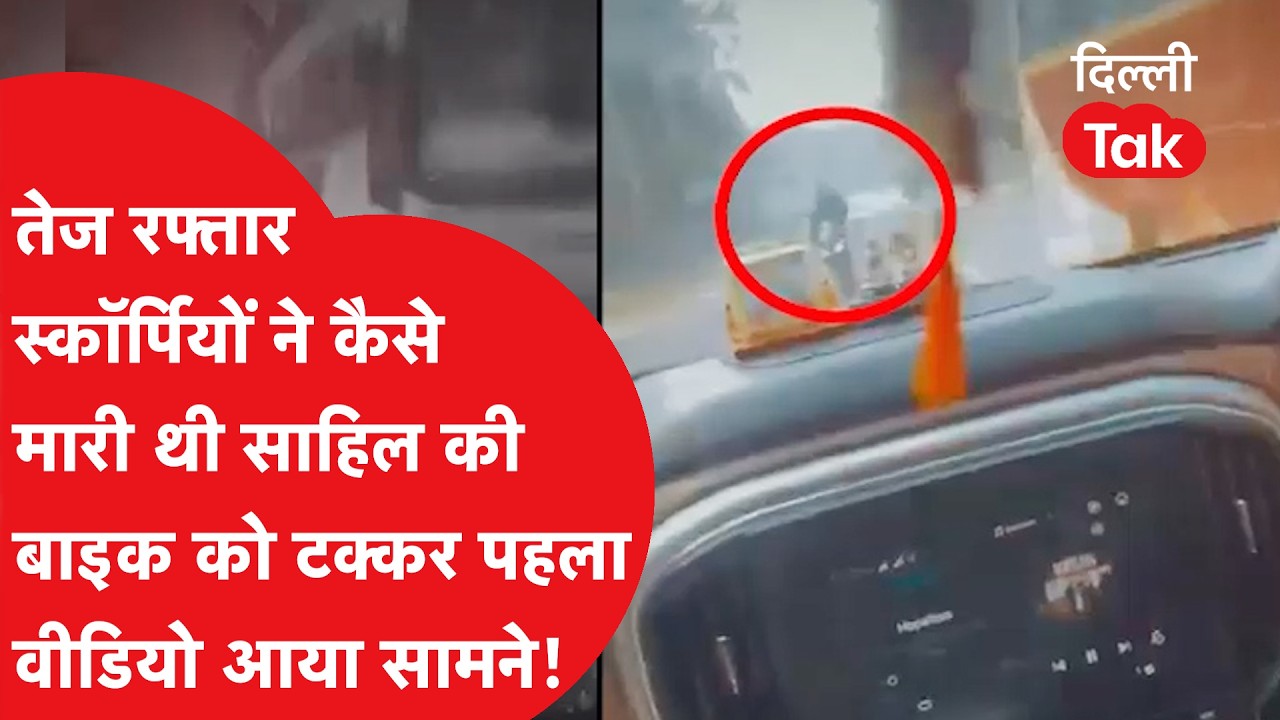 Delhi Dwarka Accident: द्वारका कांड का पहला वीडियो आया सामने! Viral Video।DillliTak