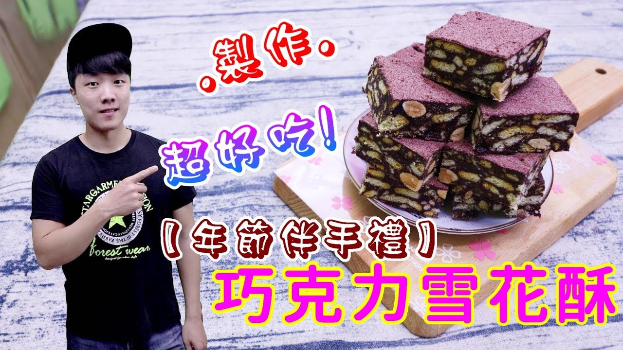 年節伴手禮 巧克力雪花酥 在家自己做 第四集 Cookie【阿戎】