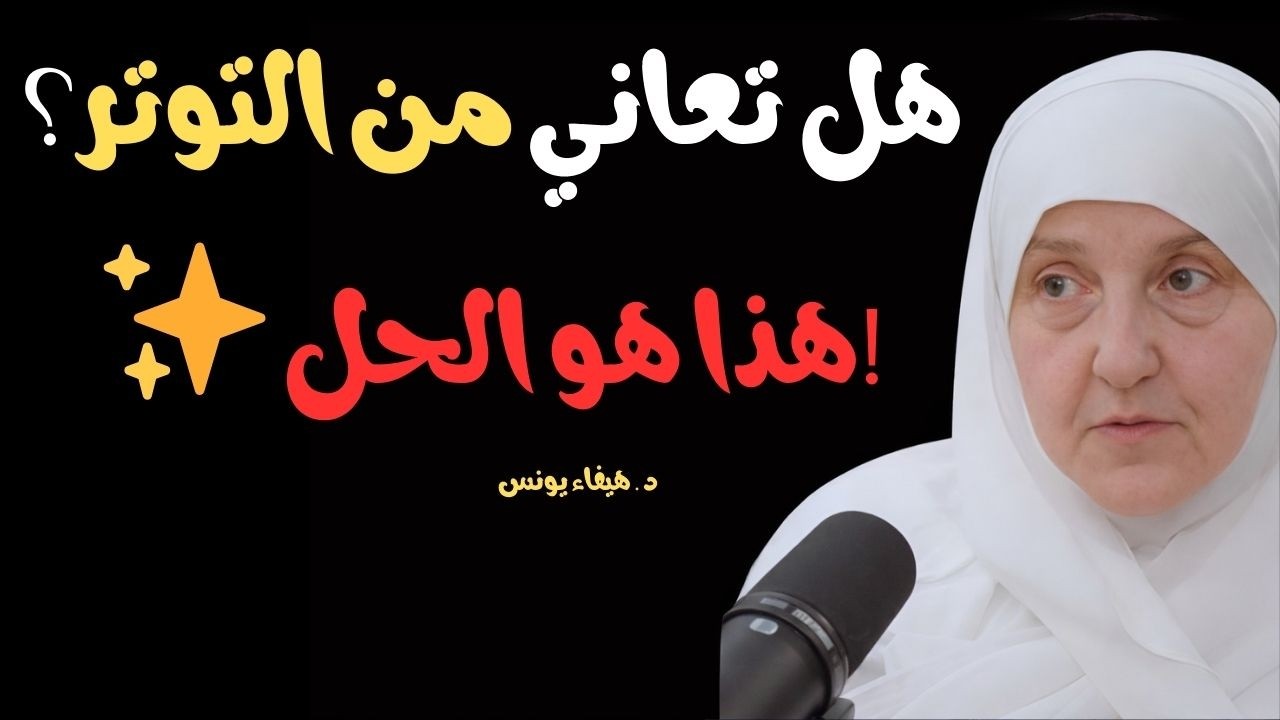كيف تتخلّص من التوتر والحساسية الزائدة؟ طريق هدوء القلب الحقيقي..I...د . هيفاء يونس