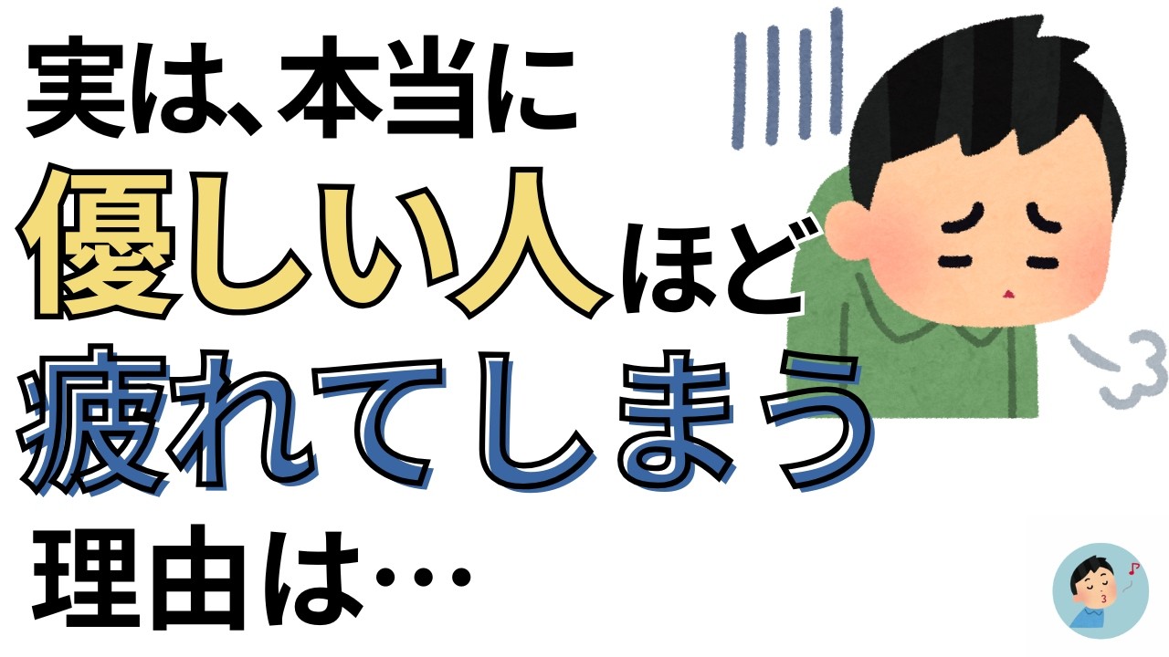 優しい人ほど、気づかないうちに消耗していく理由｜40代からの疲れない人間関係