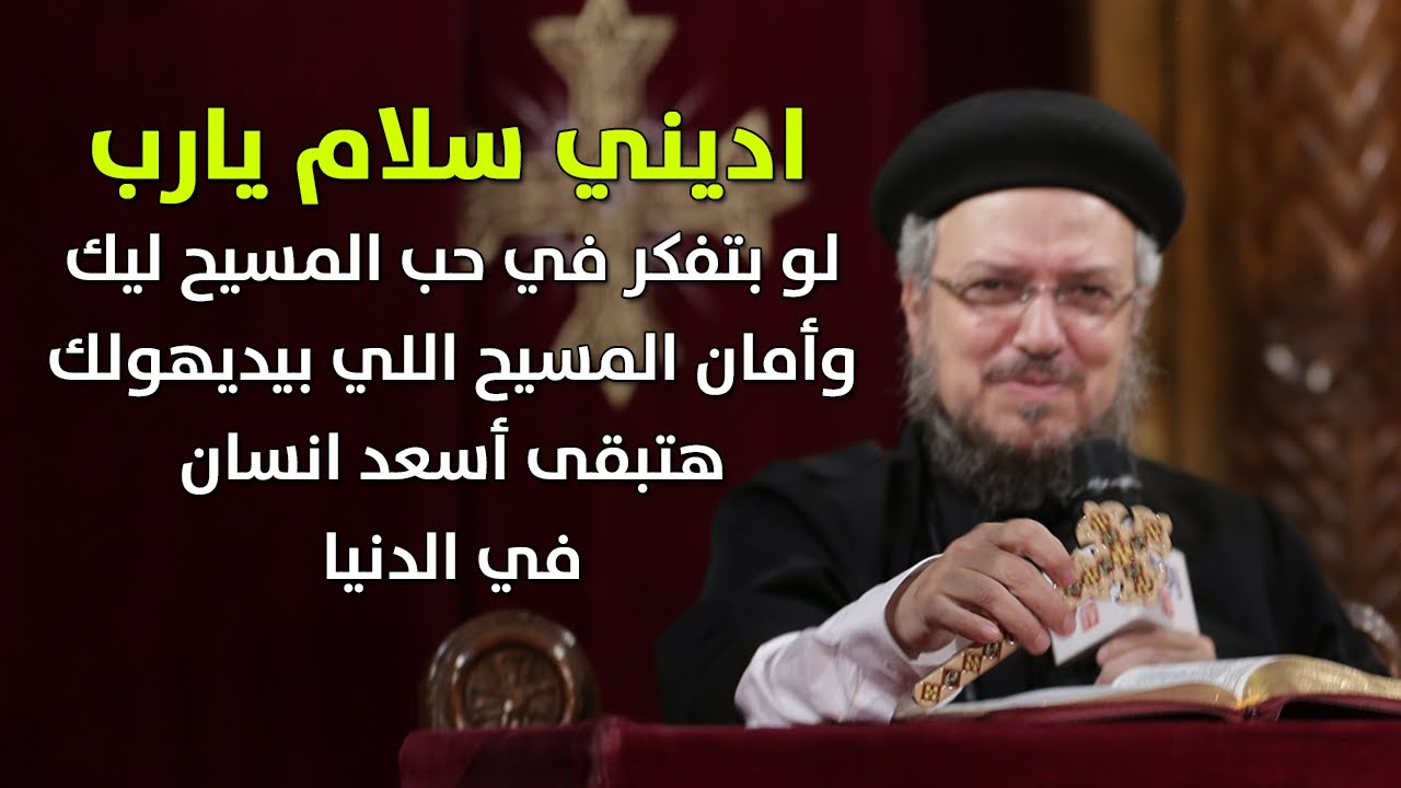 تجعل لنا سلاماً - مؤتمر الشهوات الروحية - أبونا داود لمعي