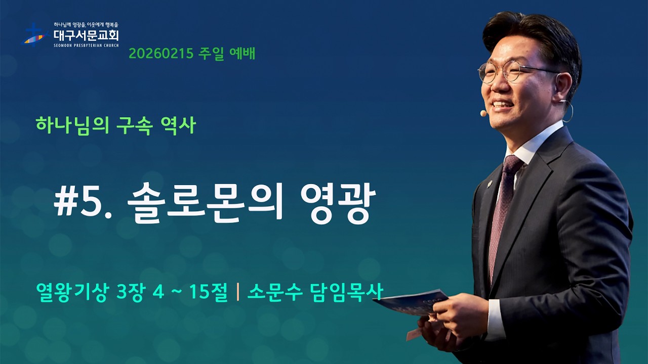 20260215 대구서문교회 주일 3부 예배 하나님의 구속역사 #5.솔로문의 영광(빌2장5~8절) 소문수담임목사