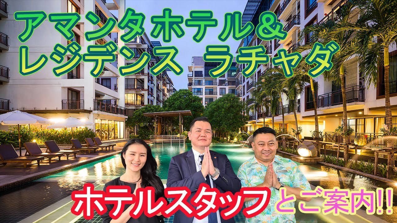 【ホテルスタッフと行く】アマンタ ホテル  アンド レジデンス ラチャダ / AMANTA HOTEL AND RESIDENCE RATCHADA