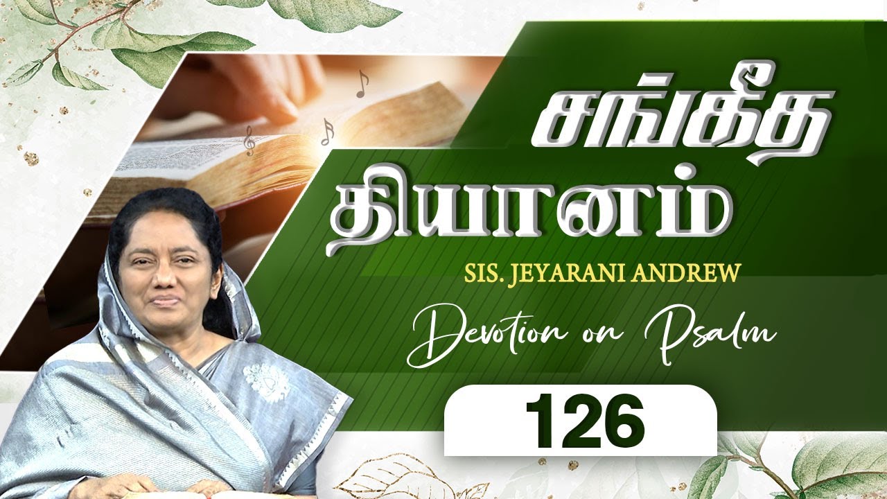 சங்கீத தியானம் - 126 / PSALM - 126 Devotion on Psalms - Dr. Jeyarani Andrew